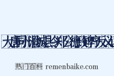 大唐同州澄城县令郑公德政碑序反义词是什么意思的图片